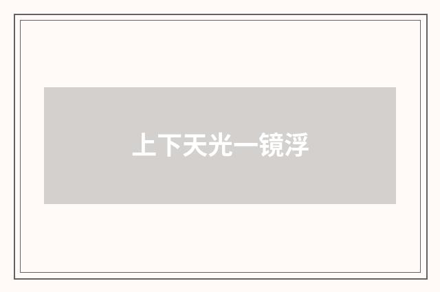 上下天光一镜浮