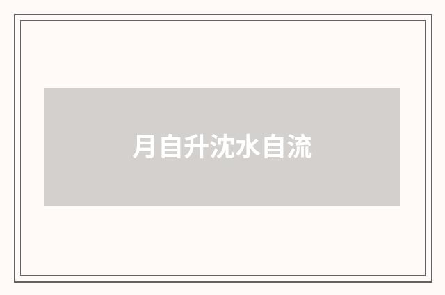 月自升沈水自流