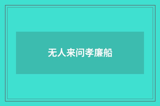 无人来问孝廉船