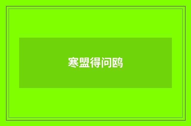 寒盟得问鸥