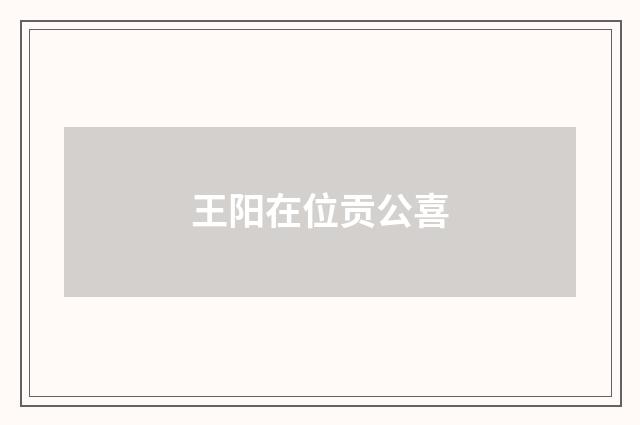 王阳在位贡公喜