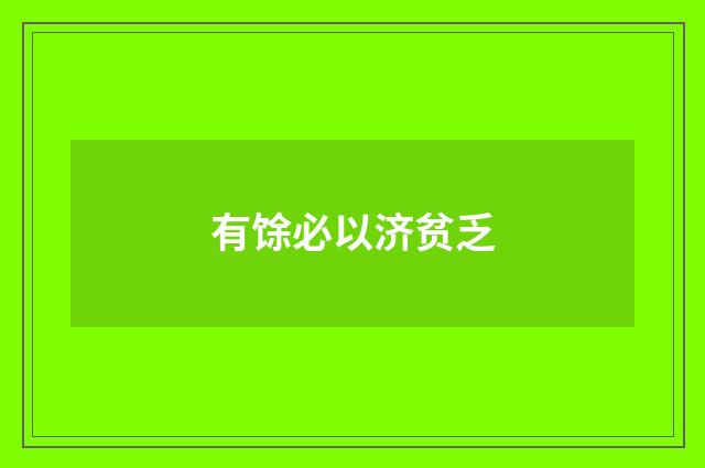 有馀必以济贫乏