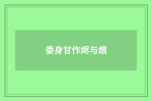 委身甘作烬与煨