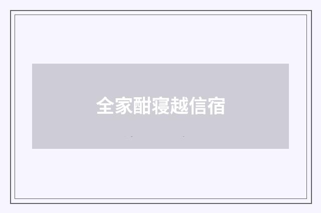 全家酣寝越信宿