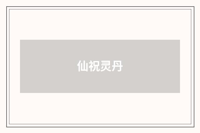 仙祝灵丹
