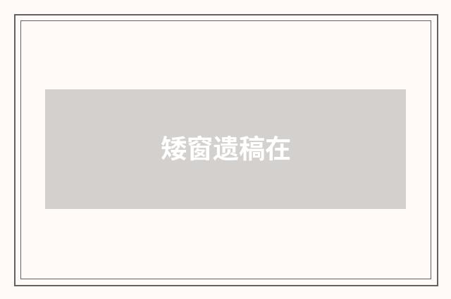 矮窗遗稿在
