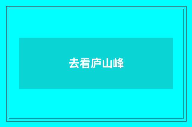 去看庐山峰