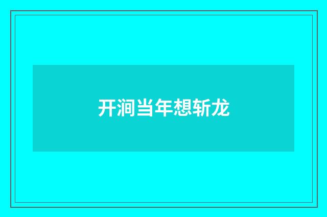 开涧当年想斩龙