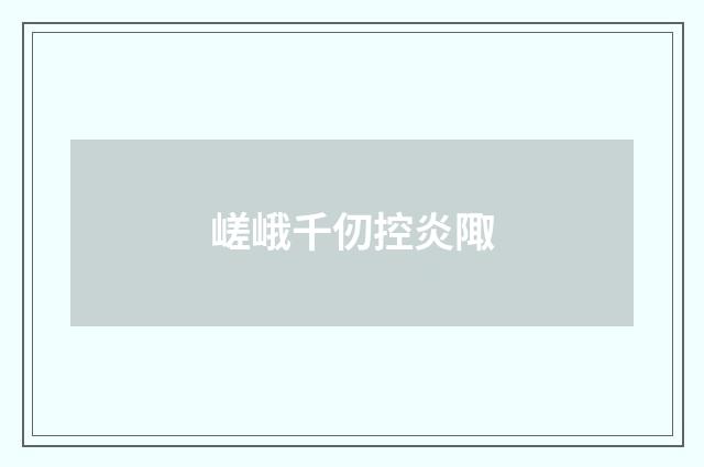 嵯峨千仞控炎陬