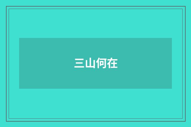 三山何在