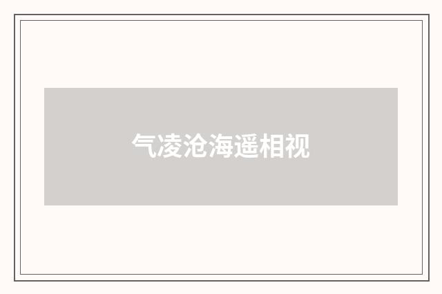 气凌沧海遥相视
