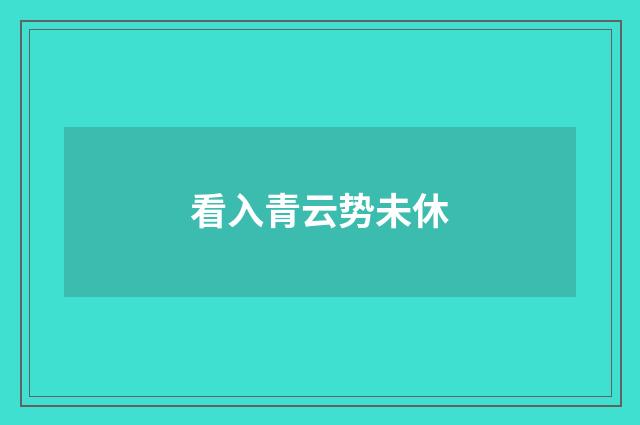 看入青云势未休