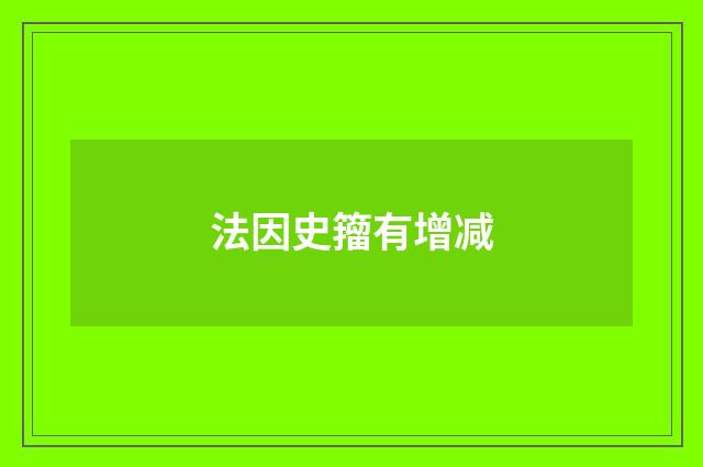 法因史籀有增减