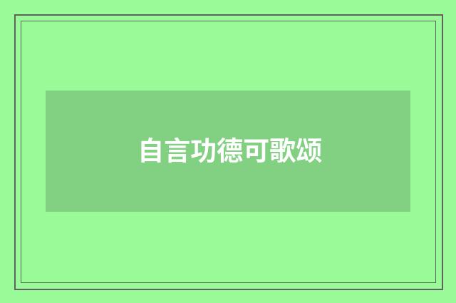 自言功德可歌颂