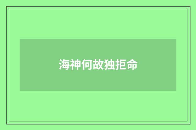 海神何故独拒命