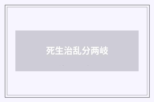 死生治乱分两岐