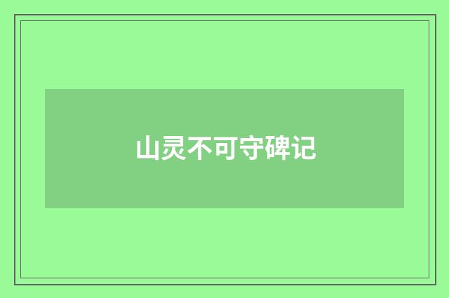 山灵不可守碑记