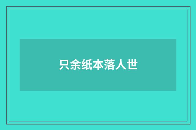 只余纸本落人世