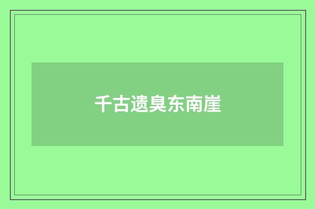千古遗臭东南崖