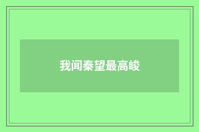 我闻秦望最高峻