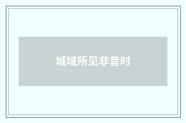 城域所见非昔时