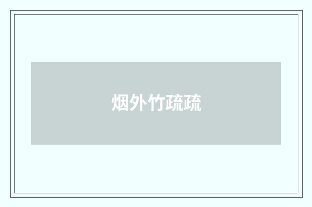 烟外竹疏疏