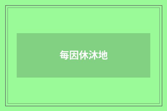 每因休沐地