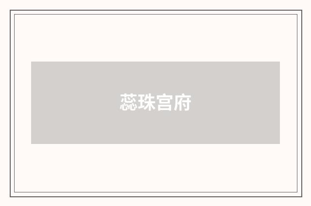 蕊珠宫府