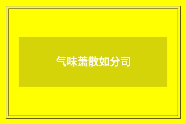 气味萧散如分司