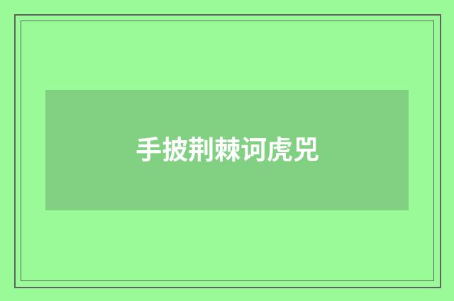 手披荆棘诃虎兕