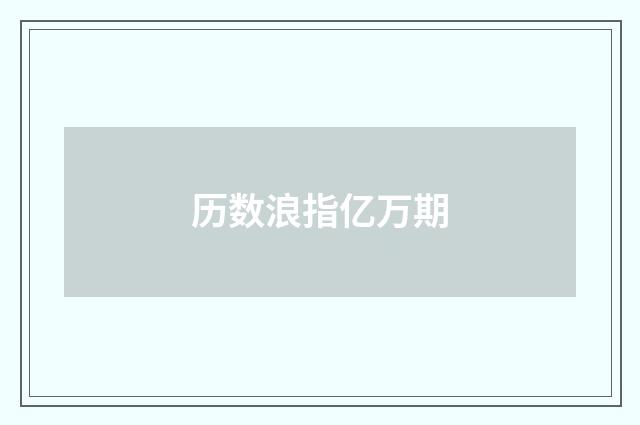 历数浪指亿万期