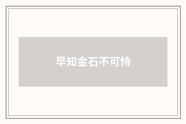 早知金石不可恃