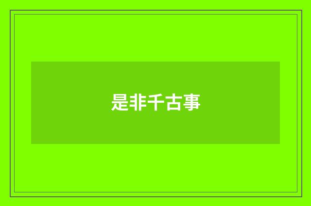是非千古事