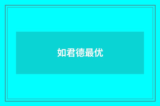 如君德最优