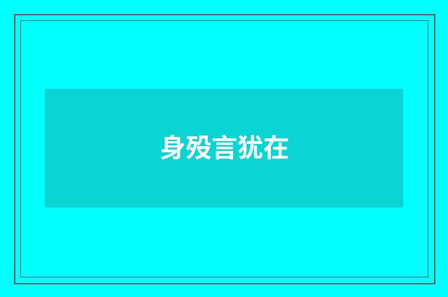 身殁言犹在