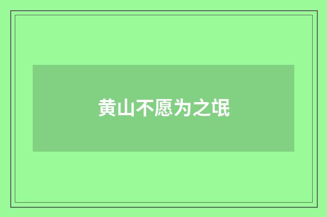 黄山不愿为之氓