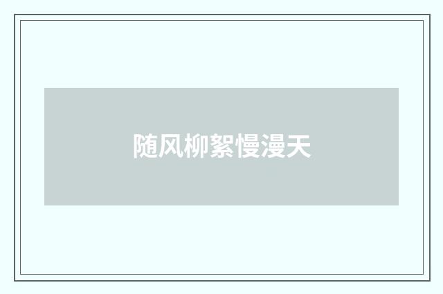 随风柳絮慢漫天