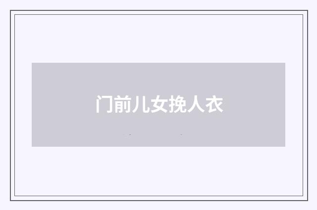 门前儿女挽人衣