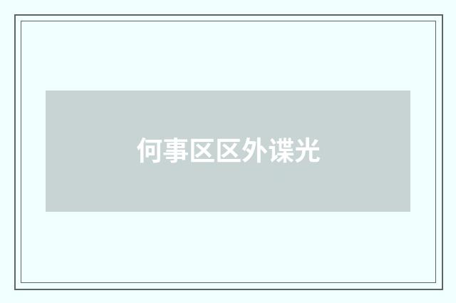 何事区区外谍光
