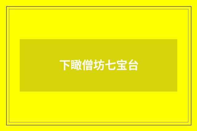 下瞰僧坊七宝台