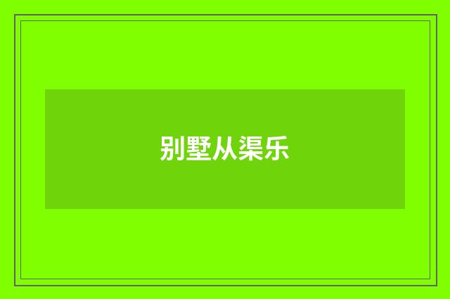 别墅从渠乐