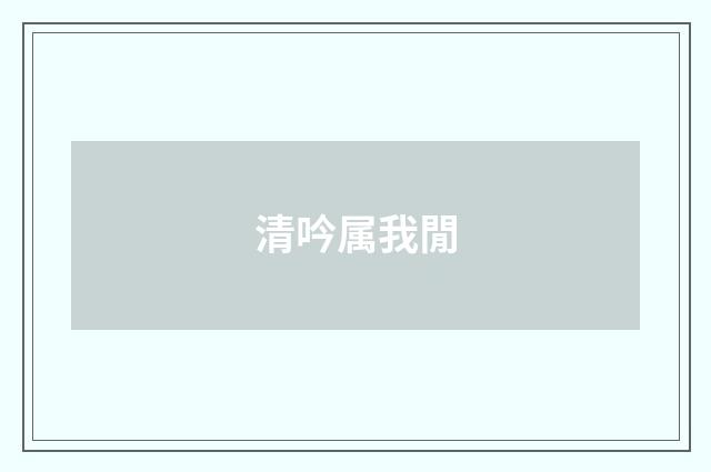 清吟属我閒