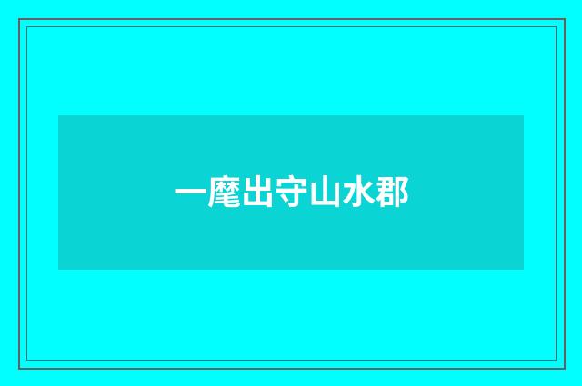 一麾出守山水郡