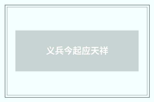 义兵今起应天祥