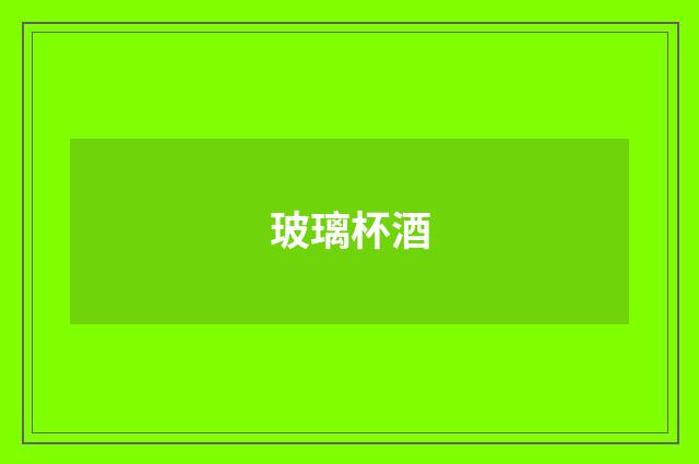 玻璃杯酒