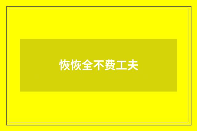 恢恢全不费工夫