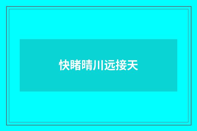 快睹晴川远接天
