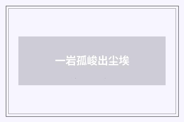 一岩孤峻出尘埃