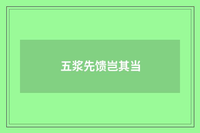 五浆先馈岂其当