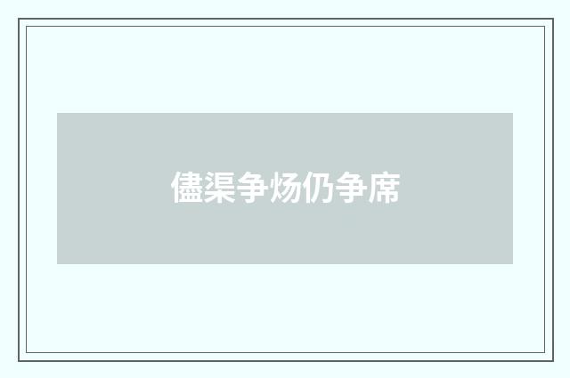 儘渠争炀仍争席